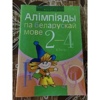 Книга алiмпiады па белоруска мове