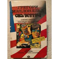 Флетч. Грегори Макдональд.