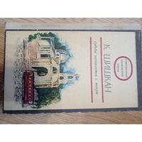 Константин Шишкан "Судьбы начинаются с минут" 1975