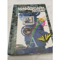 Мифодизайн рекламы. Ульяновский А. Редкая