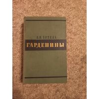 А.И.Эртель "Гардемарины"