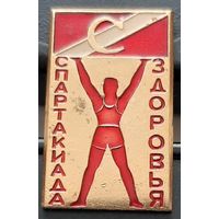 ДСО Спартак. Спартакиада здоровья. Ах-18