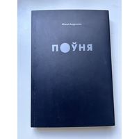 Міхал Андрасюк. Поўня. 2018