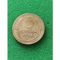 СССР 5 КОПЕЕК 1928