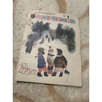 Журнал Мурзилка 1987г выпуск 1