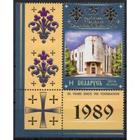 Беларусь 2014. 25 лет созданию Экзархата. 1 марка 1037 (728)