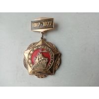 МЕДАЛЬ СЛАВА КАСТРЫЧНИКУ 1917-1977