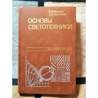 НОВАЯ, Мешков, Матвеев, Основы светотехники