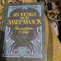 Леопольд Захер-Мазох.  Наслаждение в боли.