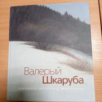 Валерий Шкарубо живопись. Фотоальбом, книга