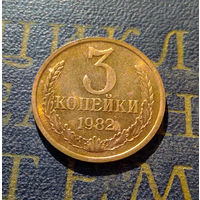 3 копейки 1982 СССР #35