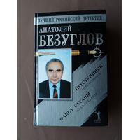 Остросюжетный приключенческий роман "Преступники" и криминально-эротический роман "Факел Сатаны" в одном томе (3692)