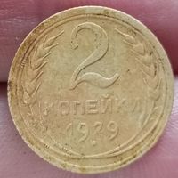 2 копейки 1929 года