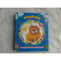 Поделки из природных материалов. Москва. АСТ. 2010 г.