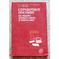 В.Л.Горбунов, Д.И.Панфилов, Д.Л.Преснухин Справочное пособие по микро-процессорам и микроЭВМ.