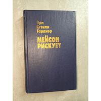 Эрл Стэнли Гарднер "Мейсон рискует"