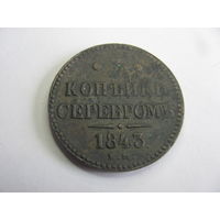 3 копейки серебром 1843 ЕМ
