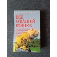 Книга. Всё о вашей кошке.