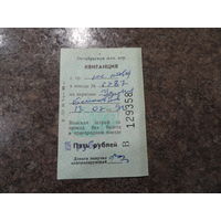 Квитанция на взыскание штрафа от 19.07.1991 г., Октябрьская железная дорога, СССР
