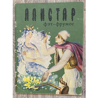 Алистар Фэт-Фрумос. Молдавская народная сказка (Д)
