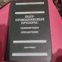 Н.Н.Горюнов.Полупрводниковые приборы транзисторы. Справочник.