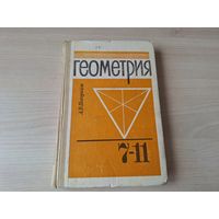ГЕОМЕТРИЯ 7-11 класс. А.В.ПОГОРЕЛОВ 1990