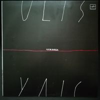 Ulis Уліс  Чужаніца (Vinyl LP Album)