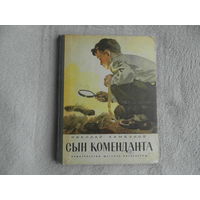 Камбулов Н. Сын коменданта. М. Детская литература 1972г.  Рис. Васильева В.