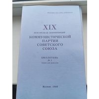 Бюллетень для делегатов 1988 год всесоюзная конференция коммунистической партии советского союз, 1-11 бюллетень