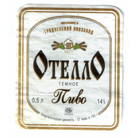 Этикетка пива Отелло Гродненский ПЗ б/у М593