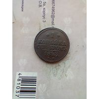 1 копейка серебром 1843 года см редкая