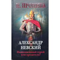 Наталия Пронина "Александр Невский. Национальный герой или предатель?"