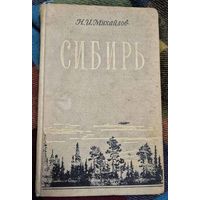 Н.И. Михайлов. Сибирь. Физико-географический очерк. Государственное издательство географической литературы. 1956 год
