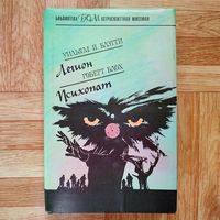 Легион. Психопат (библиотека остросюжетной мистики)
