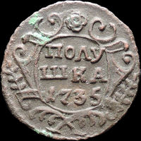 Полушка 1735, aUNC, Отличная! С 1 Рубля! Смотрите другие лоты!