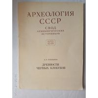 Плетнева С. Древности черных клобуков. /Археология СССР. Свод археологических источников.Вып. Е 1-19./ 1973