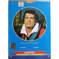 Капитан / Le capitan (1960, Франция, DVD)