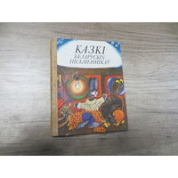 Казкі беларускіх пісьменнікаў