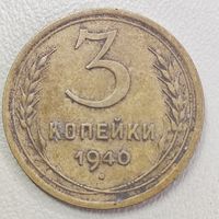 3 копейки 1946
