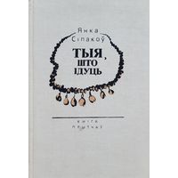 Янка Сіпакоў Тыя што ідуць Кніга прытчаў