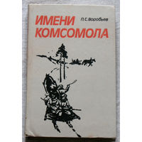 Имени комсомола.