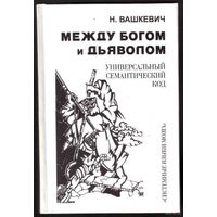 Вашкевич Н.  Между Богом и дьяволом. Универсальный семантический код. 2008г.