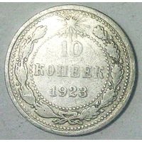 РАСПРОДАЖА!!! - РСФСР 10 копеек 1923 год  (серебро)