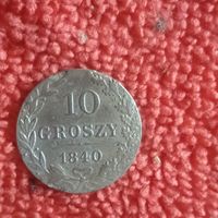 10 гроши1840 mw