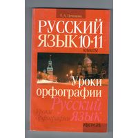 Русский язык. 10-11 классы. Уроки орфографии