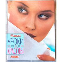 Подруга. Уроки красоты. Лучшие уроки по уходу за вашей внешностью: макияж, волосы, цвет лица, ногти, фигура. Филипова Надежда