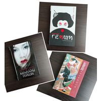 Мемуары гейши 3 книги