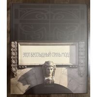 Этот бесстыдный стиль модерн.Альбом.