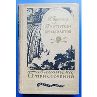 Буссенар "Похитители бриллиантов"
