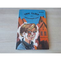 Тим Талер или Проданный смех - Крюс  - Рига 1994